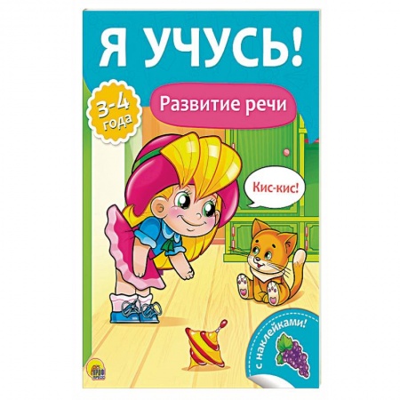 Общие работы по дошкольному обучению, книга Я учусь! Развитие речи купить по скидке