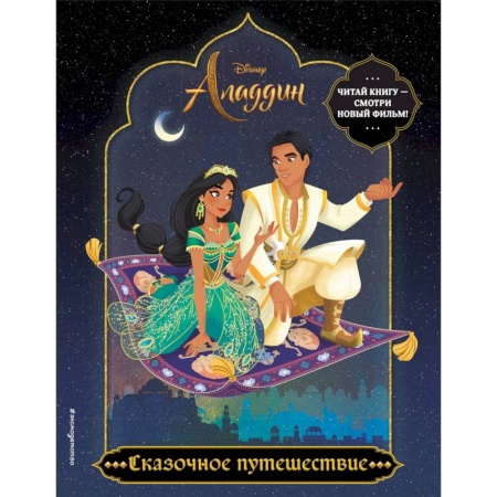 Герои зарубежных мультфильмов, книга Сказочное путешествие. Раскраска купить по скидке