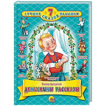 Денискины рассказы Денискины рассказы