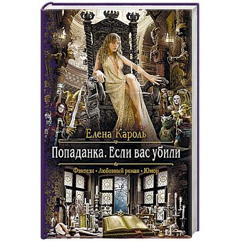 Попаданка. Если вас убили Попаданка. Если вас убили