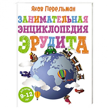 Наука. Техника. Транспорт, книга Занимательная энциклопедия эрудита купить по скидке