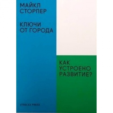 Политика, книга Ключи от города. Как устроено развитие? купить по скидке