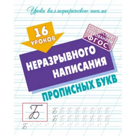 Письмо, мелкая моторика, книга 16 уроков неразрывного написания прописныз букв купить по скидке