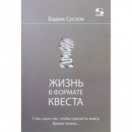Бизнес-консалтинг и личностный тренинг. Коучинг, книга Жизнь в формате КВЕСТА купить по скидке