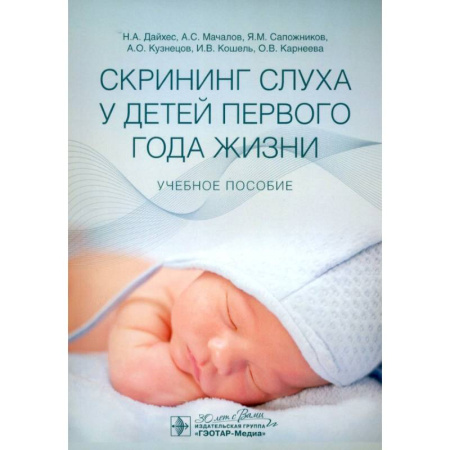 Отдельные виды заболеваний у детей, книга Скрининг слуха у детей первого года жизни: Учебное пособие купить по скидке