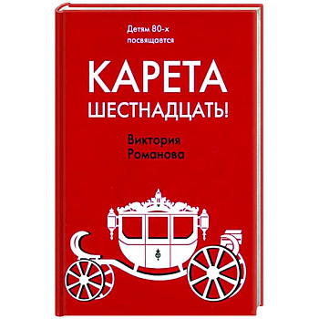 Карета шестнадцать!