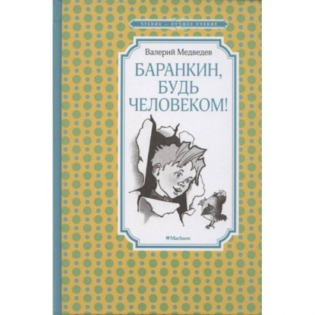 Повести и рассказы о детях, книга Баранкин,будь человеком! купить по скидке