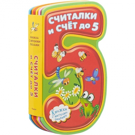 Книжки-мозаики, паззлы, книга Считалки и счет до 5 купить по скидке