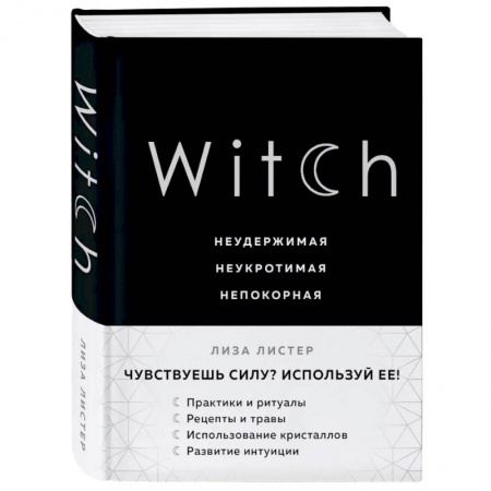 Эзотерические учения, книга Witch. Неудержимая. Неукротимая. Непокорная купить по скидке