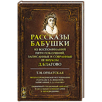 Рассказы бабушки. Из воспоминаний пяти поколений, записанные и собранные ее внуком Д. Благово