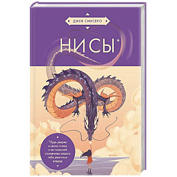 НИ СЫ. Будь уверен в своих силах и не позволяй сомнениям мешать тебе двигаться вперед (азиатское оформление)