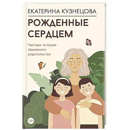 Психология, книга Рожденные сердцем. Честная история приемного родительства купить по скидке