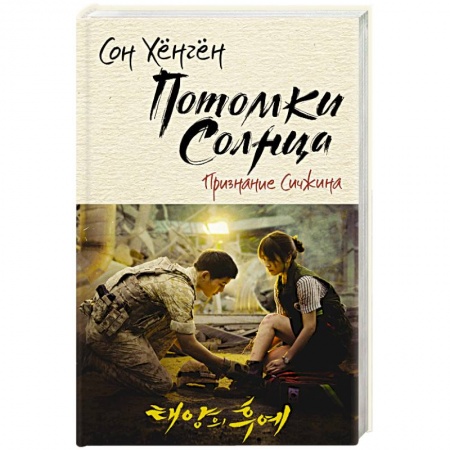 Боевая фантастика, книга Потомки солнца. Признание Сичжина купить по скидке