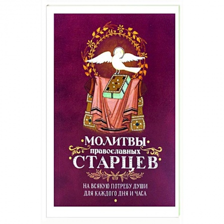 Молитвословы, акафисты, каноны, книга Молитвы Православных старцев. На всякую потребу купить по скидке