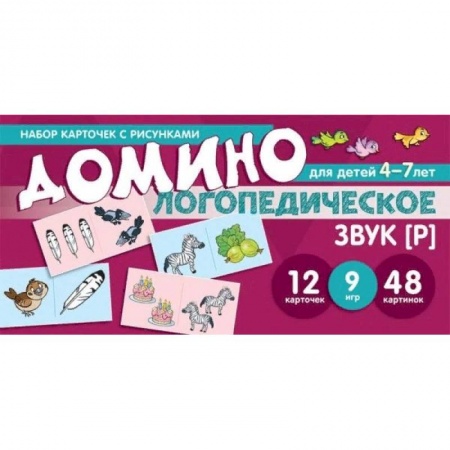 Логопедия, книга Логопедическое домино. Звук [Р]. Для детей 4-7 лет купить по скидке