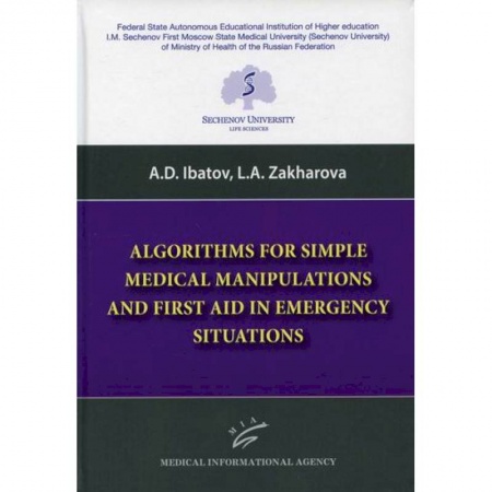 Первая медицинская помощь. Неотложная терапия, книга Algorithms for Simple Medical Manipulations and First Aid in Emergency Situations купить по скидке