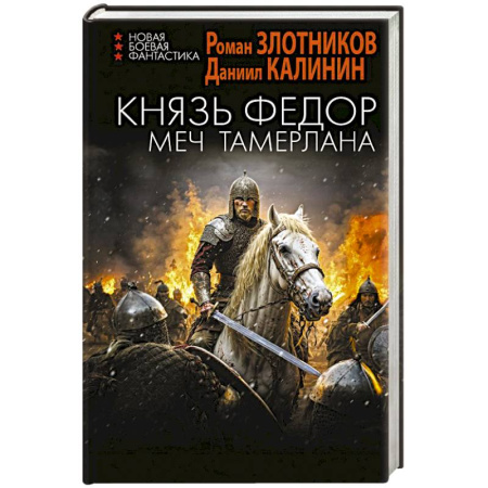 Боевая фантастика, книга Князь Фёдор. Меч Тамерлана купить по скидке