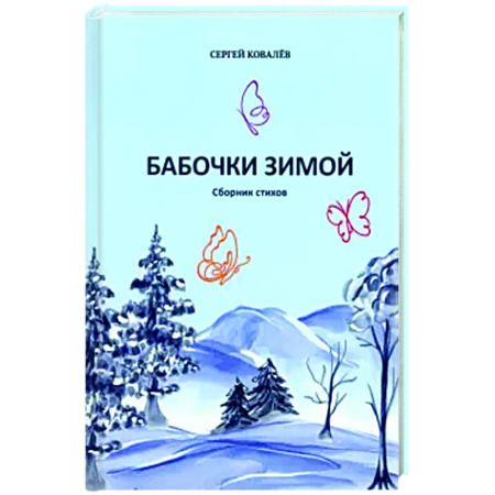 Русская поэзия, книга Бабочки зимой. Сборник стихов купить по скидке