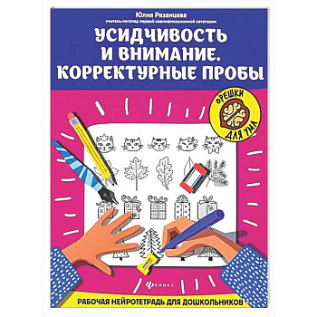 Усидчивость и внимание. Корректурные пробы: рабочая нейротетрадь для дошкольников