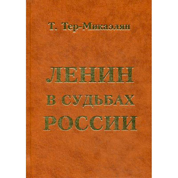 Ленин в судьбах России
