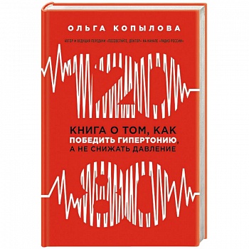120 на 80. Книга о том, как победить гипертонию, а не снижать давление