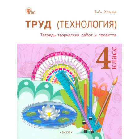 Технология, книга Труд(Технология) 4класс.Тетрадь творч.работ и проектов купить по скидке