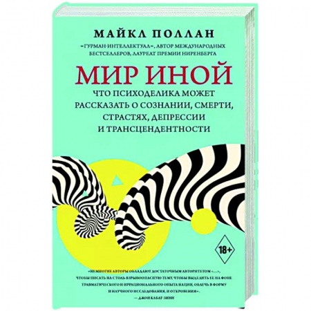 Психиатрия. Психопатология. Сексопатология, книга Мир иной. Что психоделика может рассказать о сознании, смерти, страстях, депрессии и трансцендентности купить по скидке