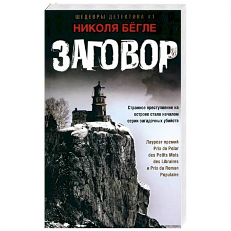 Зарубежный детектив, книга Заговор купить по скидке