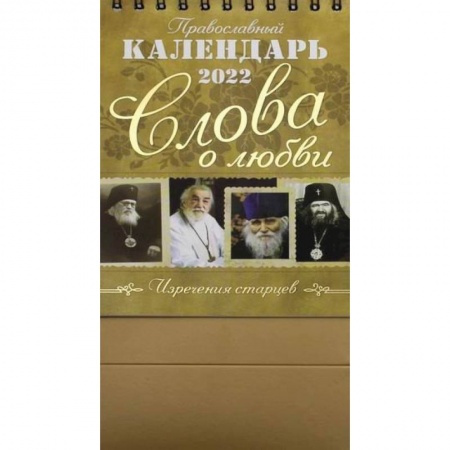 Православный календарь 2022. Слова о любви