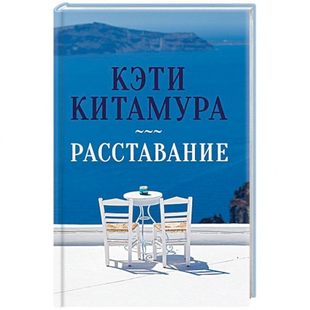 Зарубежный любовный роман, книга Расставание купить по скидке