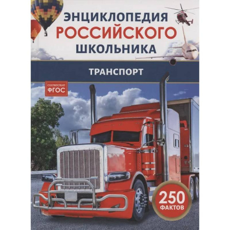 Наука. Техника. Транспорт, книга Транспорт купить по скидке