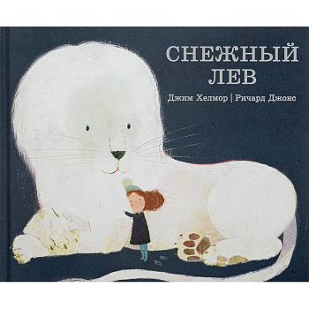 Снежный лев Снежный лев