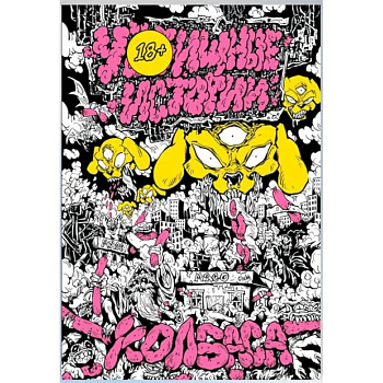 У//щные истории. Колбаса