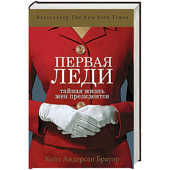 Первая леди. Тайная жизнь жен президентов
