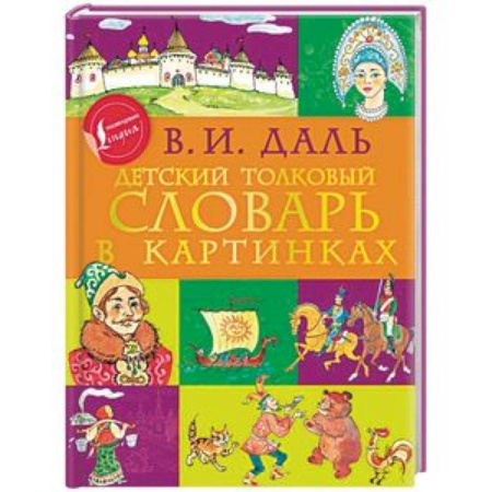 Русский язык. Учебные пособия, книга Детский толковый словарь в картинках купить по скидке