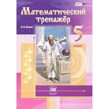 Математический тренажер. 5 класс. Пособие для учителей и учащихся. ФГОС