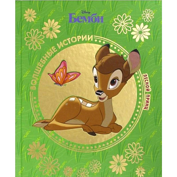 Бемби. Лесной принц Бемби. Лесной принц