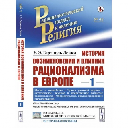 Религиоведение. История религий, книга История возникновения и влияния рационализма в Европе. Том 1: Магия и волшебство купить по скидке