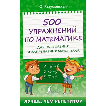 500 упражнений по математике для повторения и закрепления материала