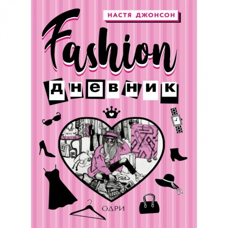 Красота. Этикет. Стиль, книга Fashion дневник от Насти Джонсон купить по скидке