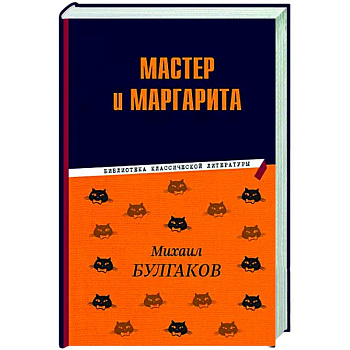 Мастер и Маргарита