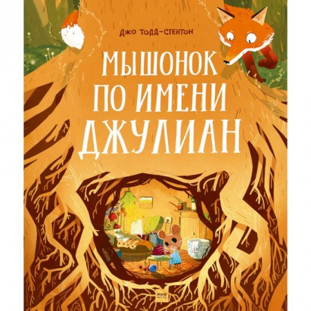 Повести и рассказы о животных, книга Мышонок по имени Джулиан купить по скидке