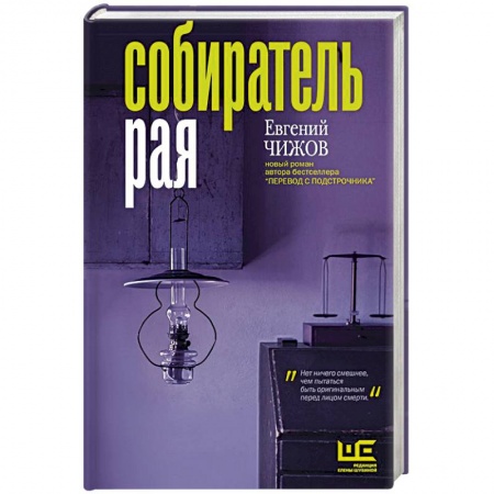 Русская современная проза, книга Собиратель рая купить по скидке