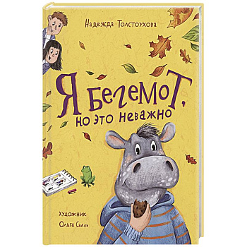 Я бегемот, но это неважно: повесть