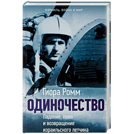 Публицистика, книга Одиночество. Падение, плен и возвращение израильского летчика купить по скидке