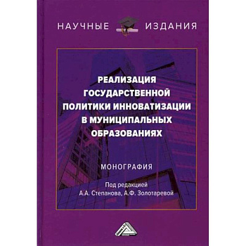 Реализация государственной политики инноватизации в муниципальных образованиях