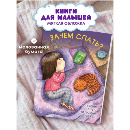 Человек. Земля. Вселенная, книга Зачем спать? купить по скидке