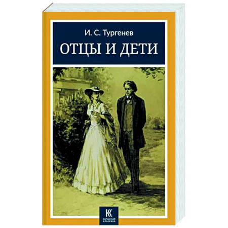 Русская классика, книга Отцы и дети купить по скидке