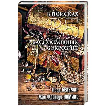 В поисках 25 баснословных сокровищ