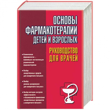 Книги, книга Основы фармакотерапии детей и взрослых: руководство для врачей купить по скидке